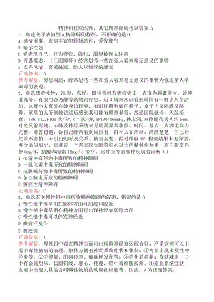 精神科住院医师：其它精神障碍考试答案五.docx