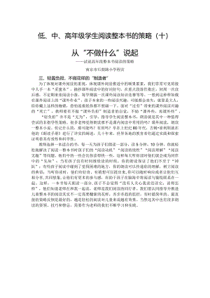 低、中、高年级学生阅读整本书的策略（十）.docx
