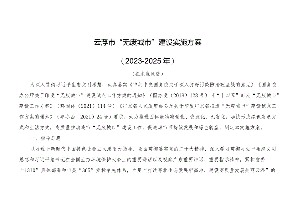 云浮市“无废城市”建设实施方案(2023-2025年).docx_第1页