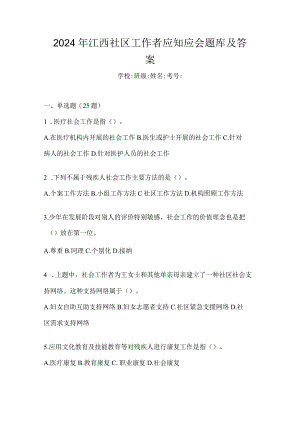 2024年江西社区工作者应知应会题库及答案.docx