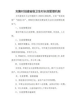 刘集村创建省级卫生村长效管理机制.docx