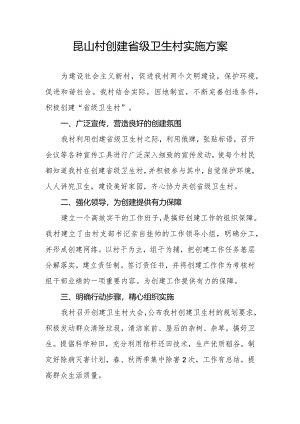 昆山村创建省级卫生村实施方案.docx