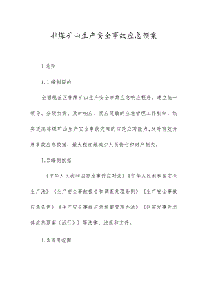 非煤矿山生产安全事故应急预案.docx