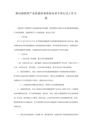 推动鼓励类产业优惠政策落地见效专项行动工作方案.docx