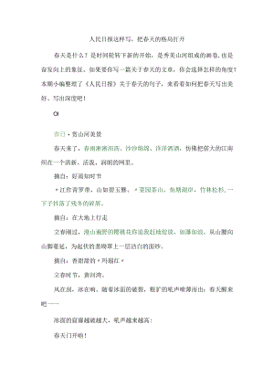人民日报这样写把春天的格局打开.docx