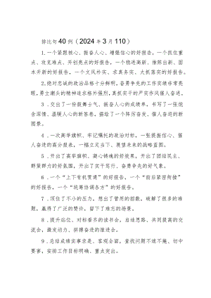 排比句40例（2024年3月11日）&罚当其罪：推动醉驾治理更加科学精准.docx