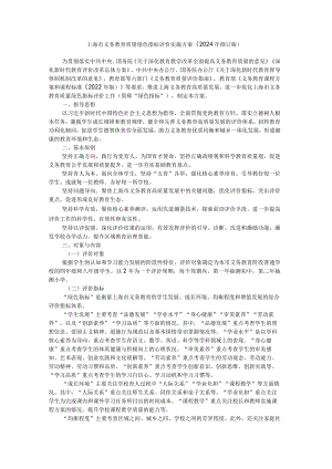 上海市义务教育质量绿色指标评价实施方案（2024年修订版）.docx