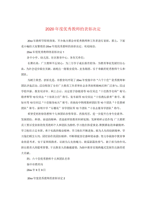 2024年度优秀教师的表彰决定.docx