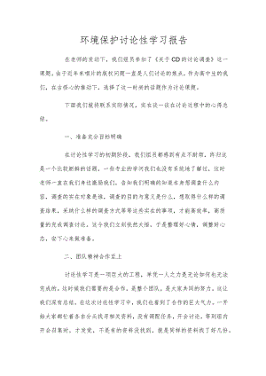 环境保护研究性学习报告.docx