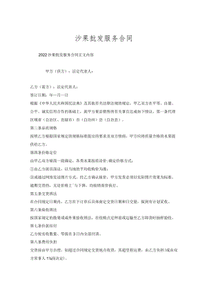 沙果批发服务合同.docx