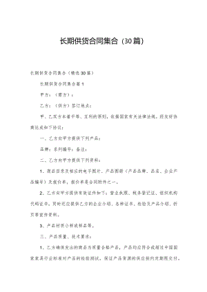 长期供货合同集合（30篇）.docx