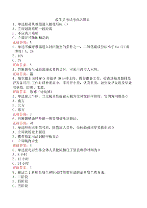 救生员考试考点巩固五.docx