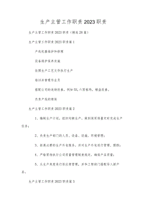 生产主管工作职责2023职责.docx