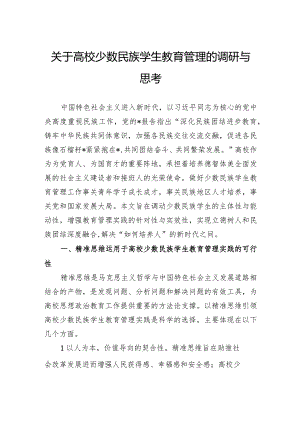 关于高校少数民族学生教育管理的调研与思考.docx