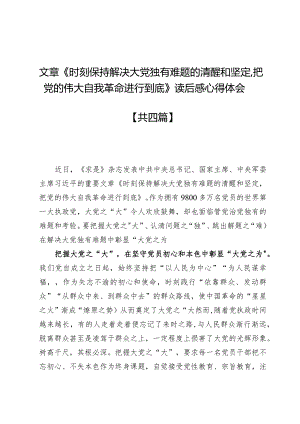 文章《时刻保持解决大党独有难题的清醒和坚定把党的伟大自我革命进行到底》读后感心得体会5篇.docx