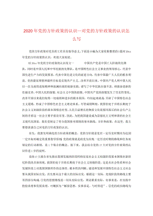 2024年党的方针政策的认识_对党的方针政策的认识怎么写.docx