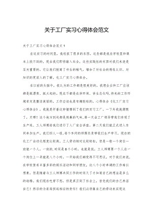 关于工厂实习心得体会范文.docx