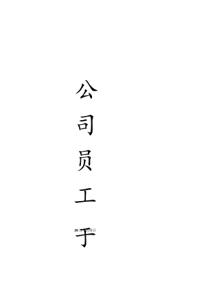 XX贸易有限企业员工手册范文.docx