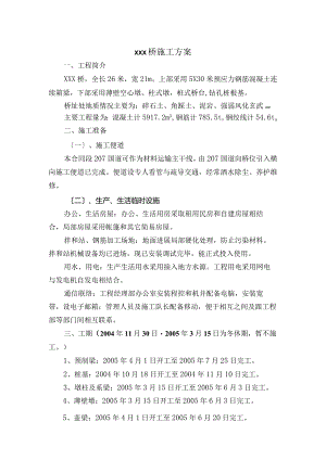 桥梁工程施工方案.docx