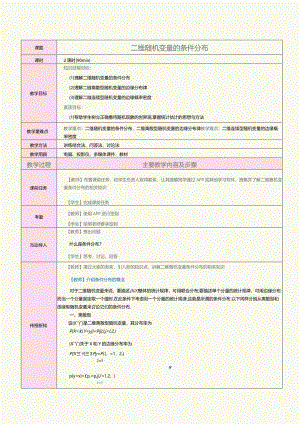 《概率论与数理统计》教案第13课二维随机变量的条件分布.docx