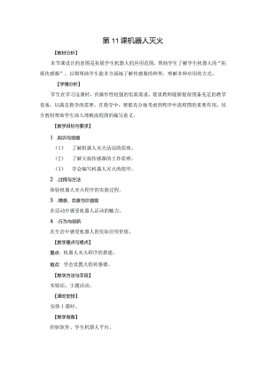 苏科版六年级小学信息技术第11课机器人灭火教案.docx