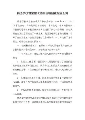 精选学校食堂整改落实自检自查报告五篇.docx
