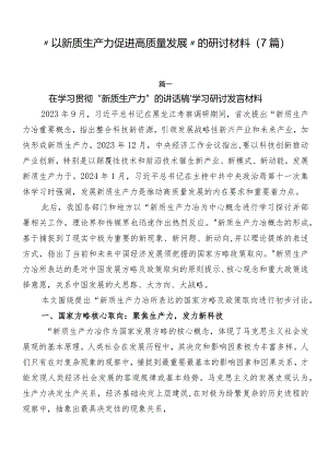“以新质生产力促进高质量发展”的研讨材料（7篇）.docx