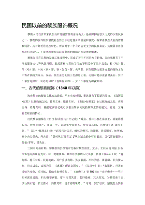 民国以前的黎族服饰概况.docx