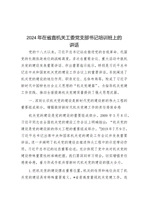 2024年在省直机关工委党支部书记培训班上的讲话&2024年全国两会基层党组织针对4类群体的7种学习贯彻方法.docx