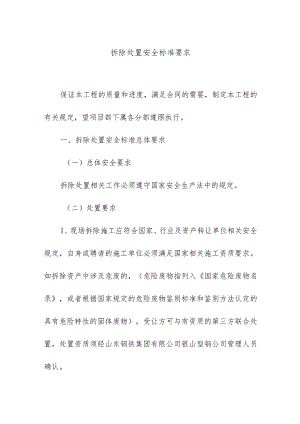 拆除处置安全标准要求.docx