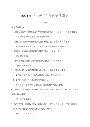 2024年“安康杯”知识竞赛题库.docx