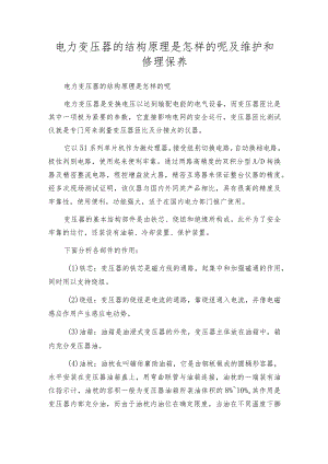 电力变压器的结构原理是怎样的呢及维护和修理保养.docx