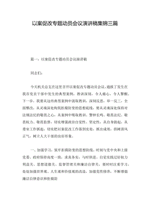 以案促改专题动员会议演讲稿集锦三篇.docx