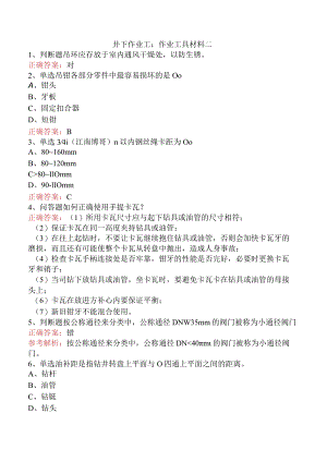 井下作业工：作业工具材料二.docx
