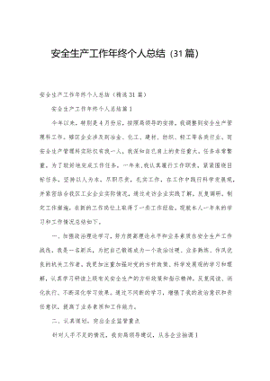 安全生产工作年终个人总结（31篇）.docx