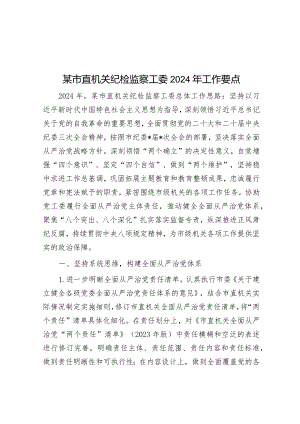 某市直机关纪检监察工委2024年工作要点&开发区党工委2024年工作要点.docx