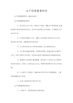 生产经理重要职责.docx