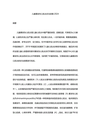 儿童暴发性心肌炎诊治进展2024.docx