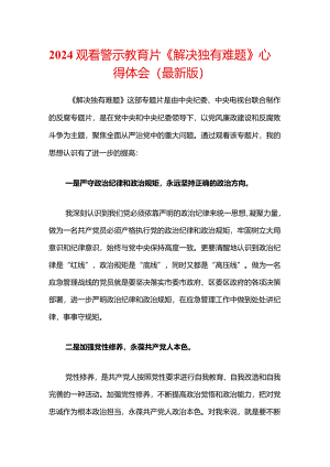 2024观看警示教育片《解决独有难题》心得体会（最新版）.docx