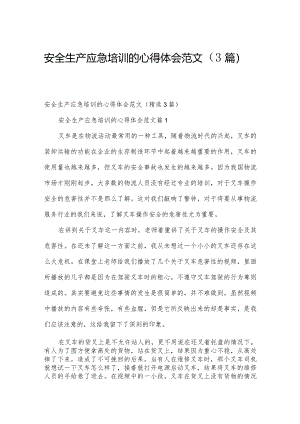 安全生产应急培训的心得体会范文（3篇）.docx