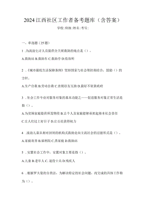 2024江西社区工作者备考题库（含答案）.docx
