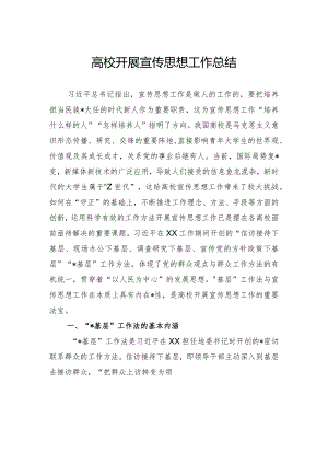 高校开展宣传思想工作总结.docx