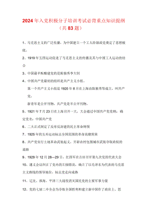 2024年入党积极分子培训考试必背重点知识提纲（共83题）.docx