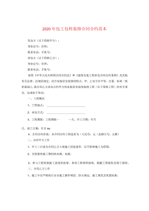 2024年包工包料装修合同合约例文.docx
