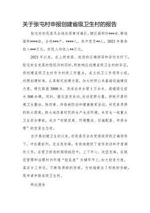关于张屯村申报创建省级卫生村的报告.docx