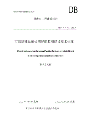 重庆《市政基础设施长期智能监测建设技术标准》（征求意见稿）.docx