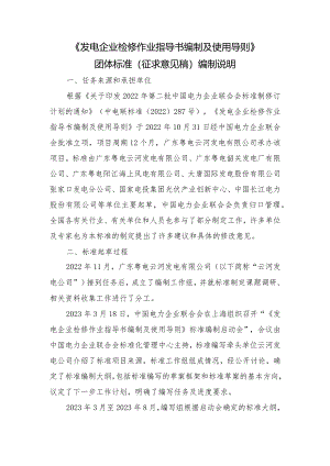 TCEC《发电企业检修作业指导书编制及使用导则》编制说明.docx
