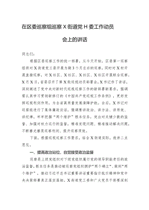 在区委巡察组巡察X街道党工委工作动员会上的讲话.docx