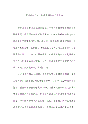 高标准农田表土剥离土壤重构工程措施.docx