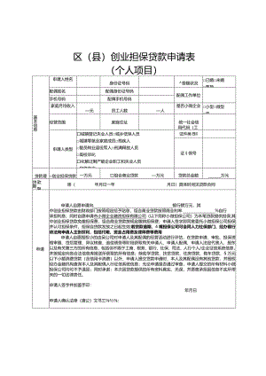 区县创业担保贷款申请表.docx